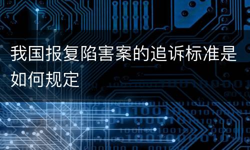 我国报复陷害案的追诉标准是如何规定