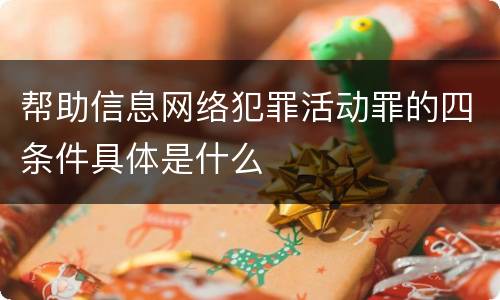 帮助信息网络犯罪活动罪的四条件具体是什么