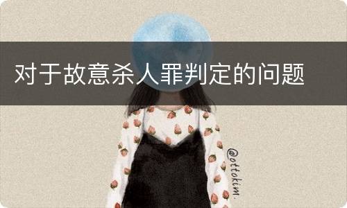 对于故意杀人罪判定的问题