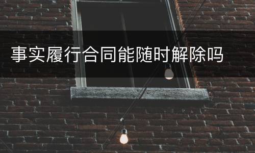 事实履行合同能随时解除吗