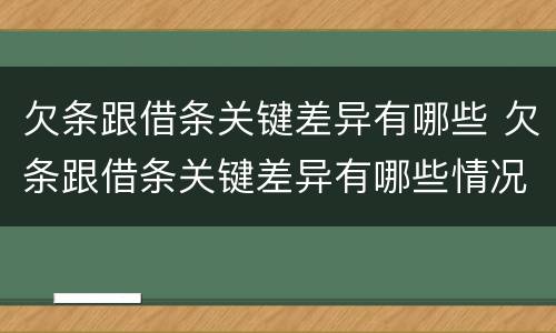 欠条跟借条关键差异有哪些 欠条跟借条关键差异有哪些情况