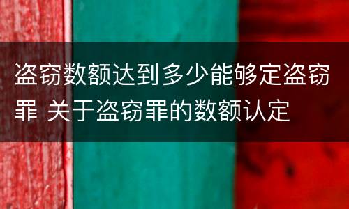 盗窃数额达到多少能够定盗窃罪 关于盗窃罪的数额认定