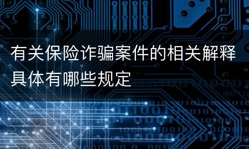 有关保险诈骗案件的相关解释具体有哪些规定