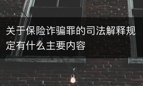 关于保险诈骗罪的司法解释规定有什么主要内容