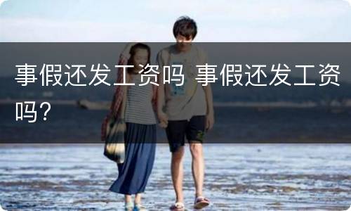 事假还发工资吗 事假还发工资吗?