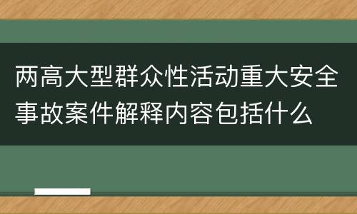两高大型群众性活动重大安全事故案件解释内容包括什么