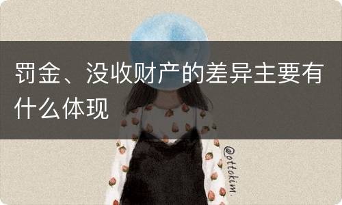 罚金、没收财产的差异主要有什么体现