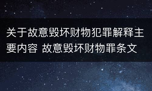 关于故意毁坏财物犯罪解释主要内容 故意毁坏财物罪条文