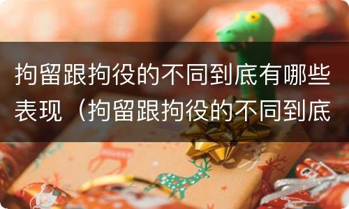 拘留跟拘役的不同到底有哪些表现（拘留跟拘役的不同到底有哪些表现呢）