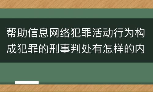 帮助信息网络犯罪活动行为构成犯罪的刑事判处有怎样的内容
