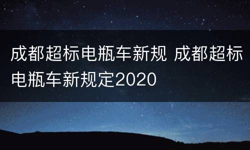成都超标电瓶车新规 成都超标电瓶车新规定2020