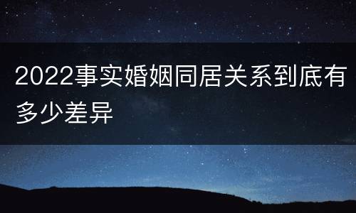 2022事实婚姻同居关系到底有多少差异