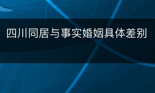 四川同居与事实婚姻具体差别