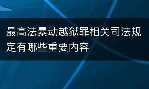 最高法暴动越狱罪相关司法规定有哪些重要内容