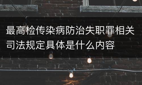 最高检传染病防治失职罪相关司法规定具体是什么内容