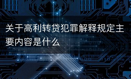 关于高利转贷犯罪解释规定主要内容是什么