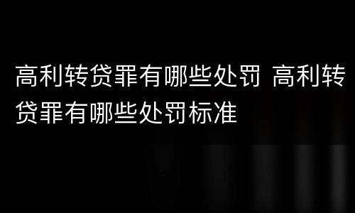 高利转贷罪有哪些处罚 高利转贷罪有哪些处罚标准