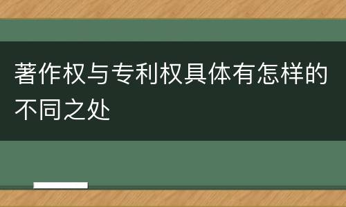 著作权与专利权具体有怎样的不同之处