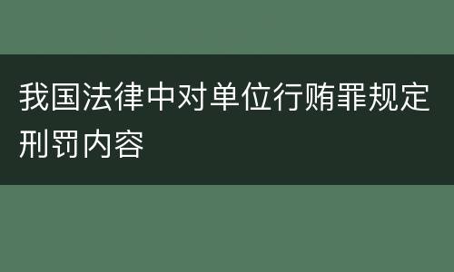 我国法律中对单位行贿罪规定刑罚内容