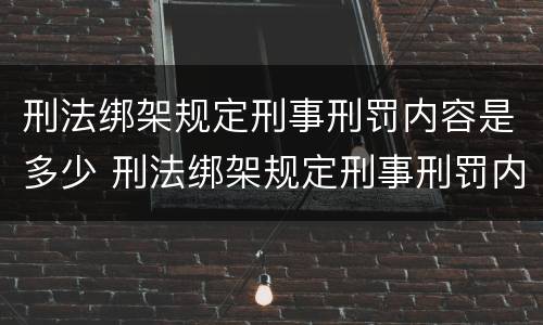 刑法绑架规定刑事刑罚内容是多少 刑法绑架规定刑事刑罚内容是多少条