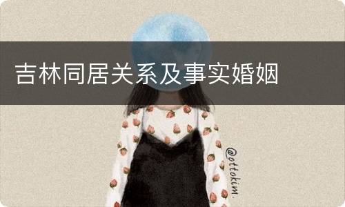 吉林同居关系及事实婚姻