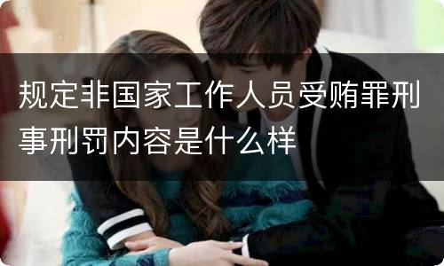 规定非国家工作人员受贿罪刑事刑罚内容是什么样