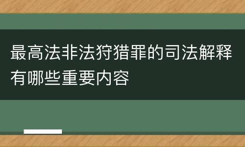 最高法非法狩猎罪的司法解释有哪些重要内容