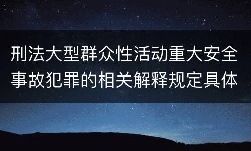 刑法大型群众性活动重大安全事故犯罪的相关解释规定具体有哪些