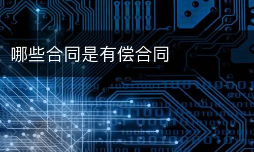 哪些合同是有偿合同