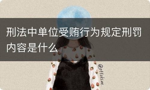 刑法中单位受贿行为规定刑罚内容是什么