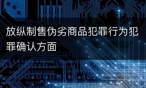 放纵制售伪劣商品犯罪行为犯罪确认方面