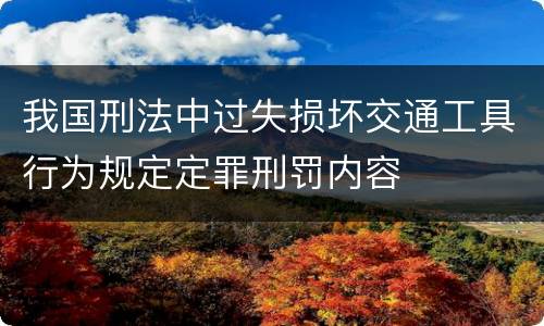 我国刑法中过失损坏交通工具行为规定定罪刑罚内容