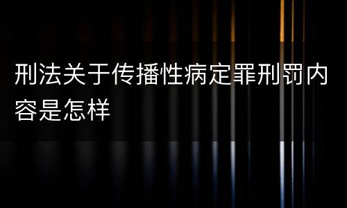 刑法关于传播性病定罪刑罚内容是怎样