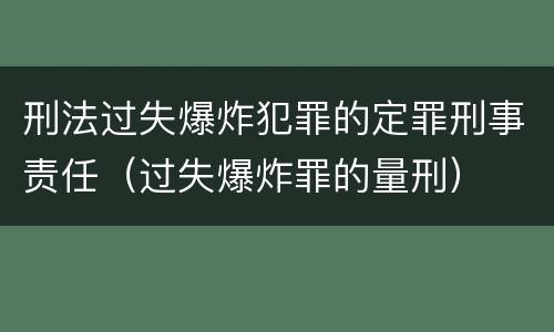 刑法过失爆炸犯罪的定罪刑事责任（过失爆炸罪的量刑）