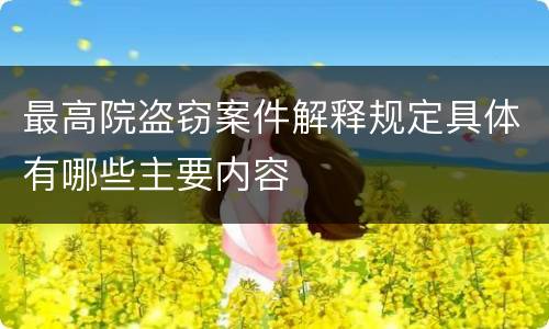 最高院盗窃案件解释规定具体有哪些主要内容