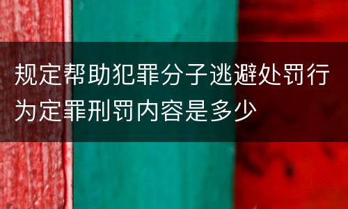 规定帮助犯罪分子逃避处罚行为定罪刑罚内容是多少
