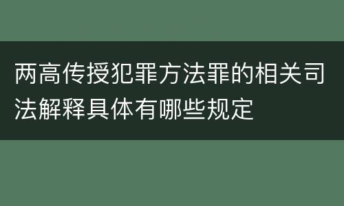 两高传授犯罪方法罪的相关司法解释具体有哪些规定