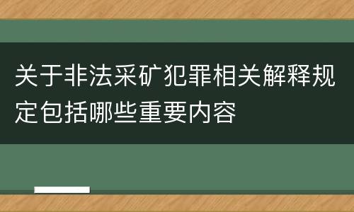 关于非法采矿犯罪相关解释规定包括哪些重要内容