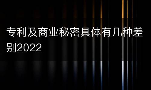 专利及商业秘密具体有几种差别2022