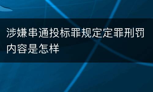 涉嫌串通投标罪规定定罪刑罚内容是怎样
