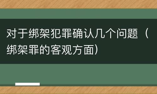 对于绑架犯罪确认几个问题（绑架罪的客观方面）