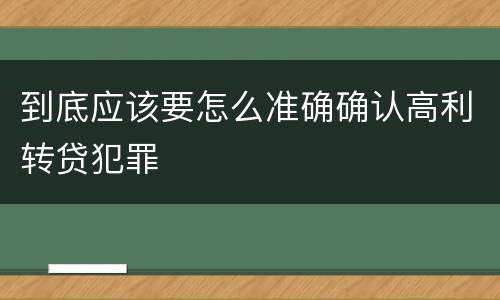 到底应该要怎么准确确认高利转贷犯罪