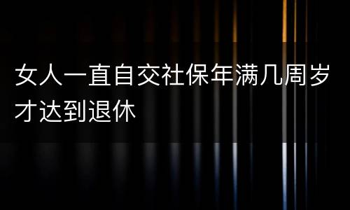 女人一直自交社保年满几周岁才达到退休