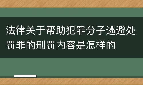 法律关于帮助犯罪分子逃避处罚罪的刑罚内容是怎样的
