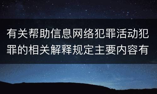 有关帮助信息网络犯罪活动犯罪的相关解释规定主要内容有哪些