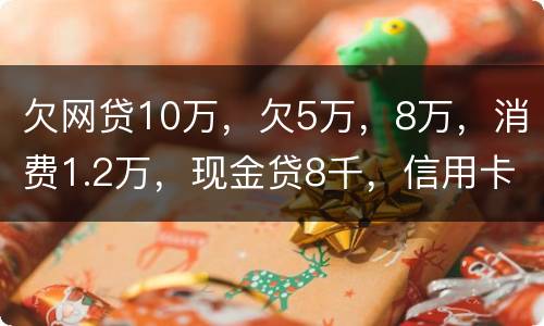 欠网贷10万，欠5万，8万，消费1.2万，现金贷8千，信用卡5万怎么办