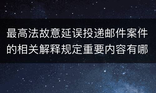 最高法故意延误投递邮件案件的相关解释规定重要内容有哪些