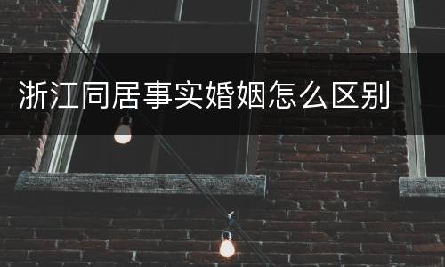 浙江同居事实婚姻怎么区别