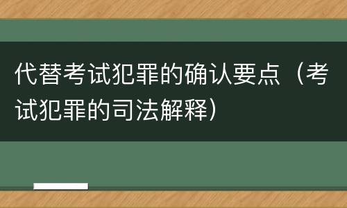 代替考试犯罪的确认要点（考试犯罪的司法解释）