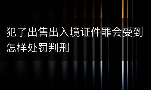 犯了出售出入境证件罪会受到怎样处罚判刑